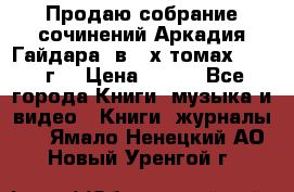 Продаю собрание сочинений Аркадия Гайдара  в 4-х томах  1955 г. › Цена ­ 800 - Все города Книги, музыка и видео » Книги, журналы   . Ямало-Ненецкий АО,Новый Уренгой г.